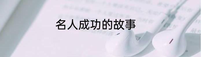 名人成功的故事