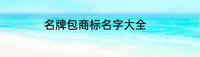 名牌包商标名字大全