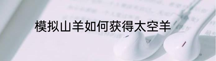 模拟山羊如何获得太空羊