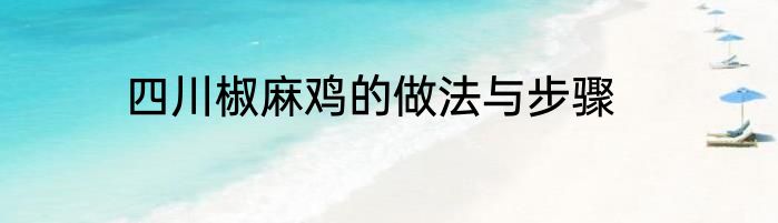 四川椒麻鸡的做法与步骤