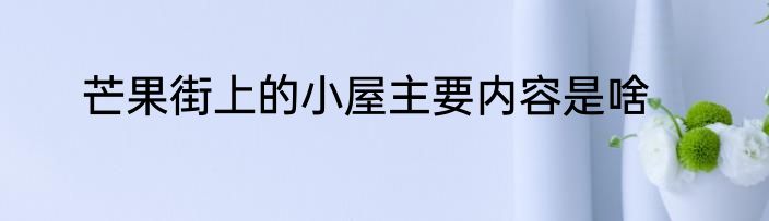 芒果街上的小屋主要内容是啥