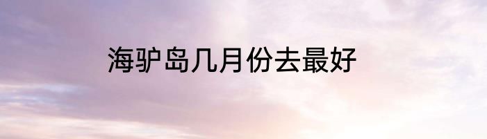 海驴岛几月份去最好