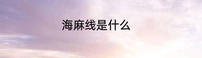 海麻线是什么