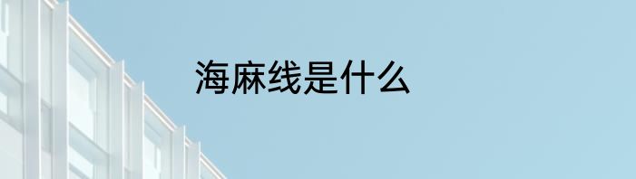 海麻线是什么
