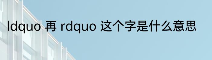 ldquo 再 rdquo 这个字是什么意思
