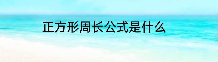 正方形周长公式是什么