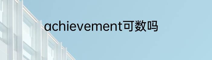 achievement可数吗