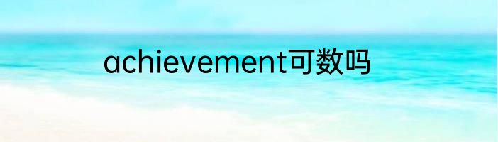 achievement可数吗