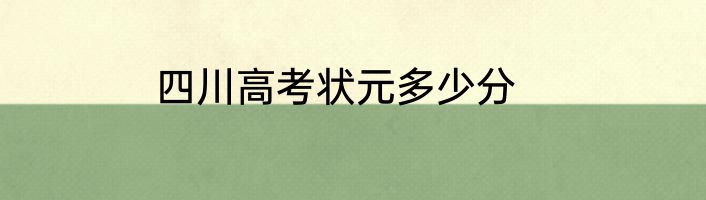 四川高考状元多少分