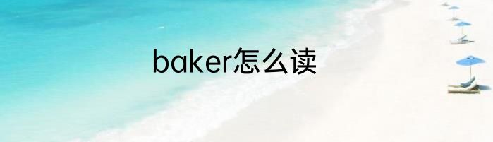baker怎么读