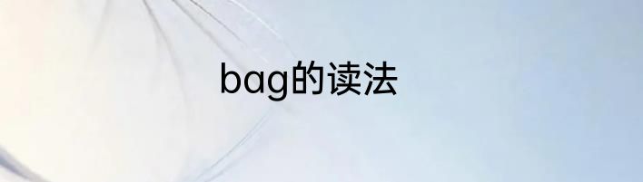bag的读法