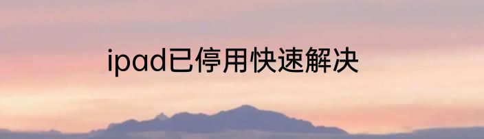 ipad已停用快速解决
