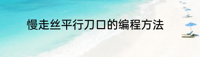 慢走丝平行刀口的编程方法