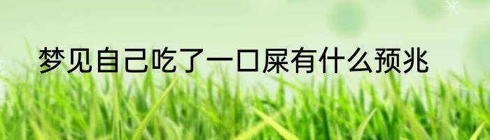梦见自己吃了一口屎有什么预兆