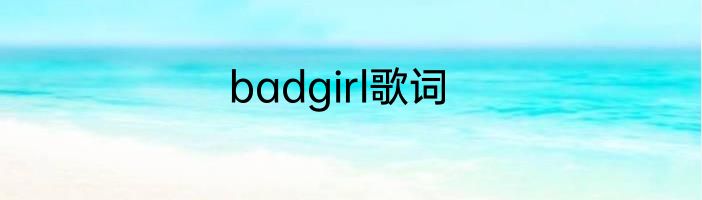 badgirl歌词