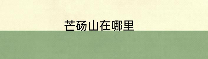 芒砀山在哪里