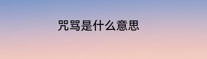 咒骂是什么意思