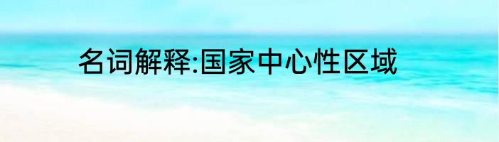 名词解释:国家中心性区域