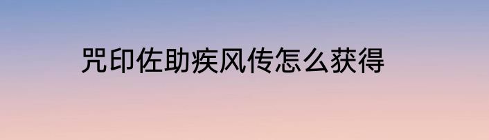 咒印佐助疾风传怎么获得