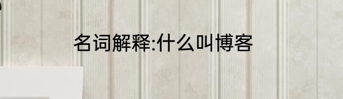 名词解释:什么叫博客
