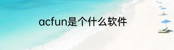 acfun是个什么软件