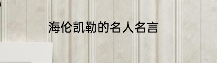 海伦凯勒的名人名言