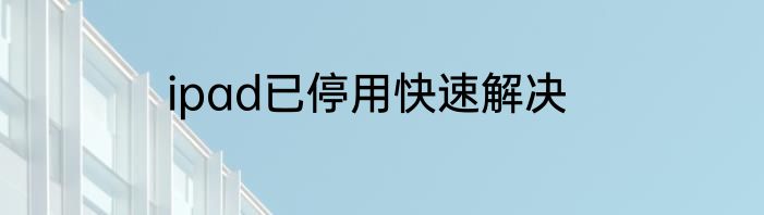 ipad已停用快速解决