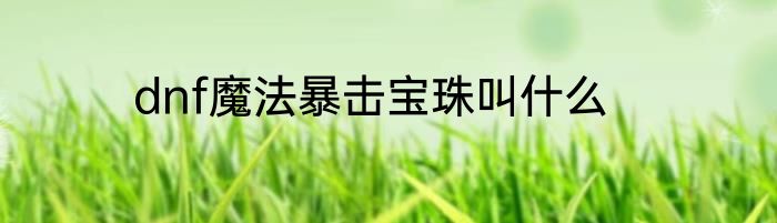 dnf魔法暴击宝珠叫什么