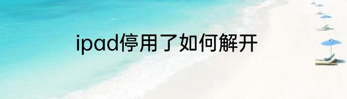 ipad停用了如何解开
