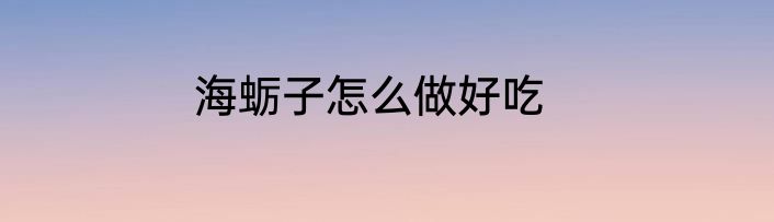 海蛎子怎么做好吃