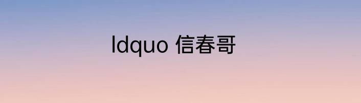 ldquo 信春哥
