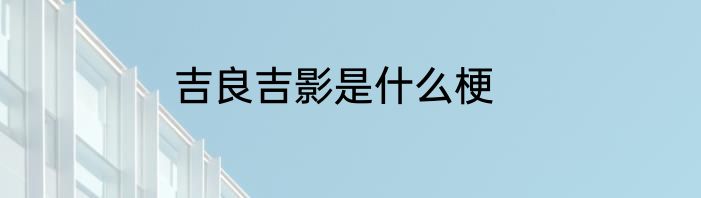 吉良吉影是什么梗