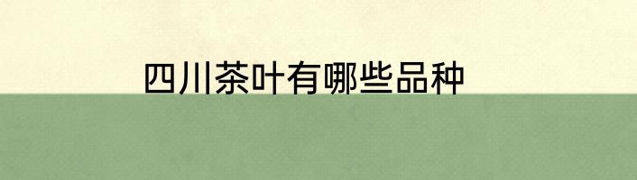 四川茶叶有哪些品种