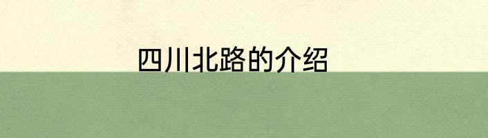 四川北路的介绍