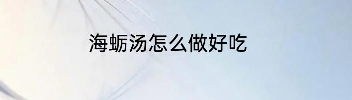 海蛎汤怎么做好吃
