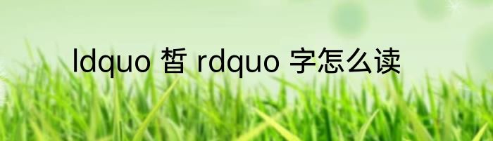 ldquo 皙 rdquo 字怎么读