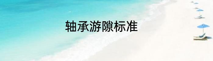 轴承游隙标准