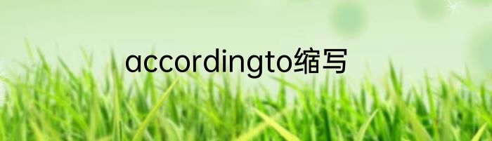 accordingto缩写