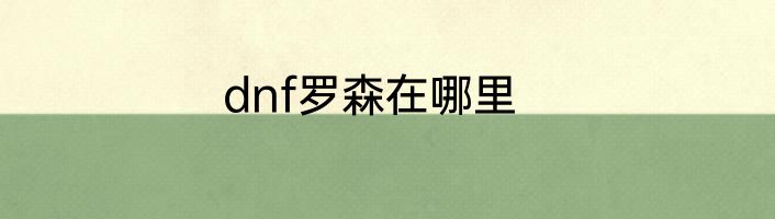 dnf罗森在哪里