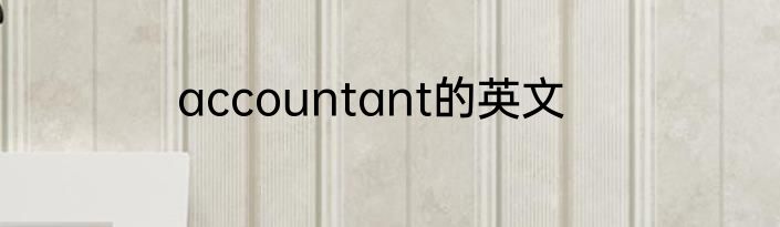 accountant的英文