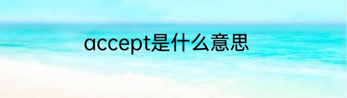 ipad平板突然没声音了