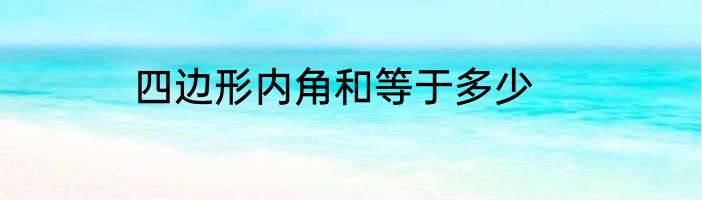 四边形内角和等于多少