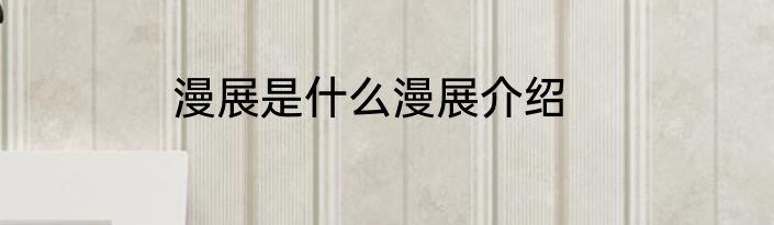 漫展是什么漫展介绍