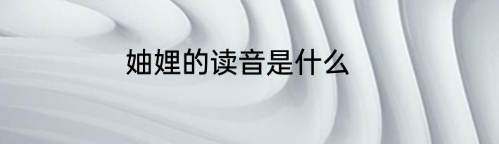 妯娌的读音是什么