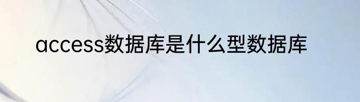 access数据库是什么型数据库