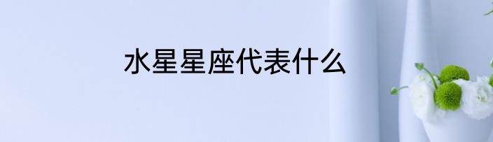 水星星座代表什么