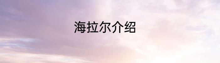 海拉尔介绍