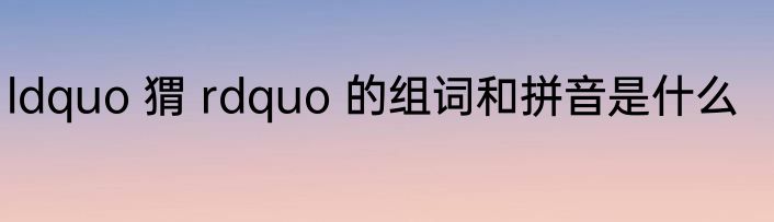 ldquo 猬 rdquo 的组词和拼音是什么