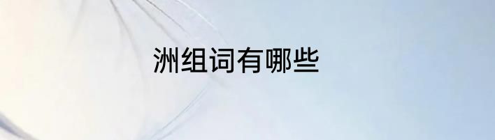 洲组词有哪些
