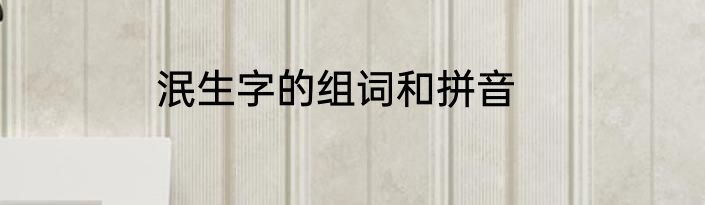 泯生字的组词和拼音